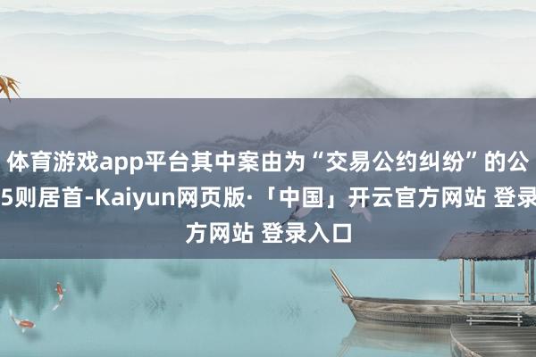 体育游戏app平台其中案由为“交易公约纠纷”的公告以5则居首-Kaiyun网页版·「中国」开云官方网站 登录入口