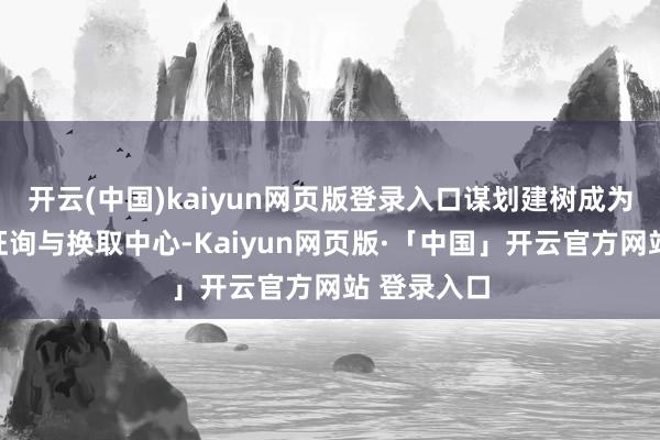 开云(中国)kaiyun网页版登录入口谋划建树成为天下儒学征询与换取中心-Kaiyun网页版·「中国」开云官方网站 登录入口
