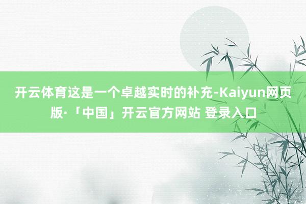 开云体育这是一个卓越实时的补充-Kaiyun网页版·「中国」开云官方网站 登录入口