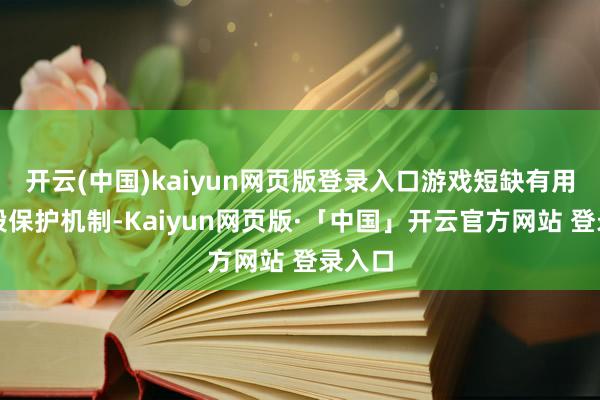 开云(中国)kaiyun网页版登录入口游戏短缺有用的连段保护机制-Kaiyun网页版·「中国」开云官方网站 登录入口
