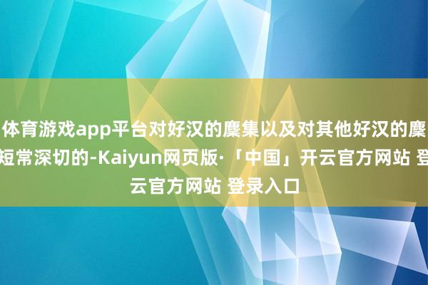 体育游戏app平台对好汉的麇集以及对其他好汉的麇集齐长短常深切的-Kaiyun网页版·「中国」开云官方网站 登录入口