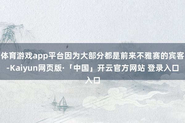 体育游戏app平台因为大部分都是前来不雅赛的宾客-Kaiyun网页版·「中国」开云官方网站 登录入口