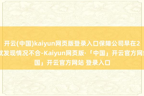 开云(中国)kaiyun网页版登录入口保障公司早在2025年4月就发现情况不合-Kaiyun网页版·「中国」开云官方网站 登录入口