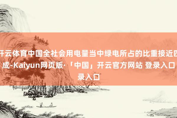 开云体育中国全社会用电量当中绿电所占的比重接近四成-Kaiyun网页版·「中国」开云官方网站 登录入口