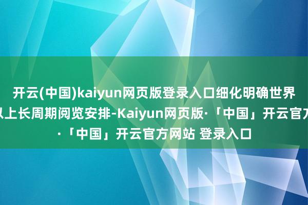 开云(中国)kaiyun网页版登录入口细化明确世界社保基金五年以上长周期阅览安排-Kaiyun网页版·「中国」开云官方网站 登录入口