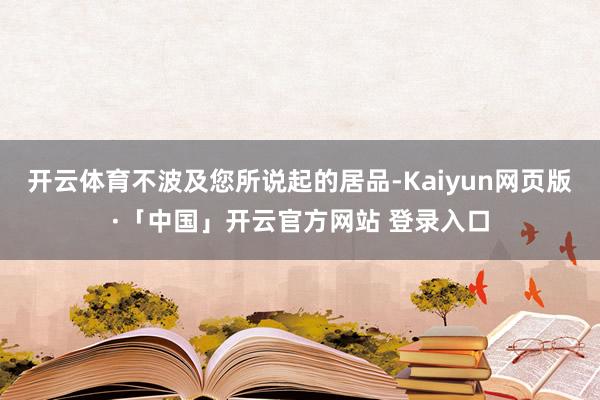 开云体育不波及您所说起的居品-Kaiyun网页版·「中国」开云官方网站 登录入口
