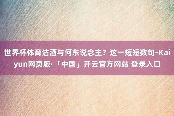 世界杯体育沽酒与何东说念主?这一短短数句-Kaiyun网页版·「中国」开云官方网站 登录入口