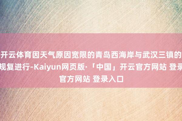 开云体育因天气原因宽限的青岛西海岸与武汉三镇的比赛规复进行-Kaiyun网页版·「中国」开云官方网站 登录入口