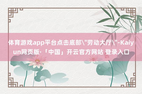 体育游戏app平台点击底部