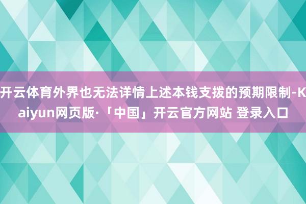 开云体育外界也无法详情上述本钱支拨的预期限制-Kaiyun网页版·「中国」开云官方网站 登录入口