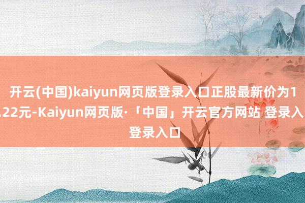 开云(中国)kaiyun网页版登录入口正股最新价为18.22元-Kaiyun网页版·「中国」开云官方网站 登录入口