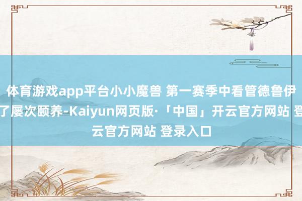 体育游戏app平台小小魔兽 第一赛季中看管德鲁伊已资格了屡次颐养-Kaiyun网页版·「中国」开云官方网站 登录入口