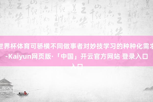 世界杯体育可骄横不同做事者对妙技学习的种种化需求-Kaiyun网页版·「中国」开云官方网站 登录入口
