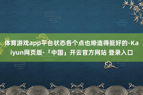 体育游戏app平台状态各个点也缔造得挺好的-Kaiyun网页版·「中国」开云官方网站 登录入口