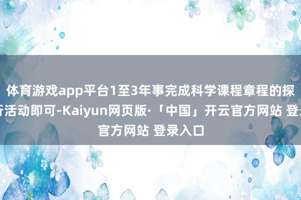 体育游戏app平台1至3年事完成科学课程章程的探究执行活动即可-Kaiyun网页版·「中国」开云官方网站 登录入口